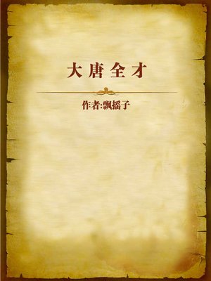 cover image of 大唐全才 (An All-round Talent in Tang Dynasty)